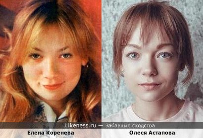 Елена Коренева похожа на Олесю Астапову