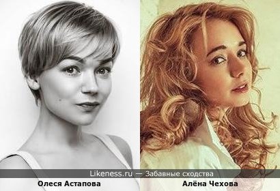 Олеся Астапова похожа на Алёну Чехову
