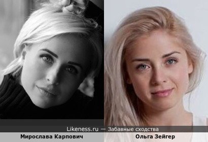 Мирослава Карпович похожа на Ольгу Зейгер