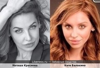 Наташа Краснова похожа на Катю Балакину
