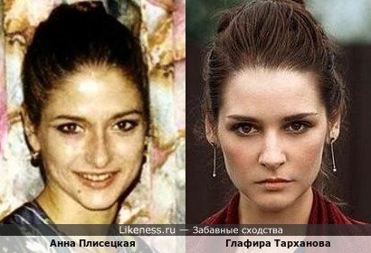 Анна Плисецкая похожа на Глафиру Тарханову
