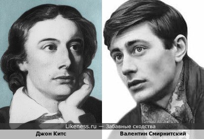 Джон Китс похож на Валентина Смирнитского