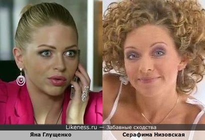 Яна Глущенко похожа на Серафиму Низовскую