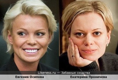 Евгения Осипова похожа на Екатерину Проничеву