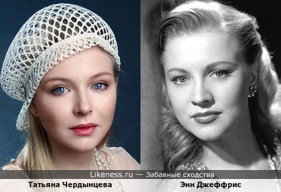 Татьяна Чердынцева похожа на Энн Джеффрис