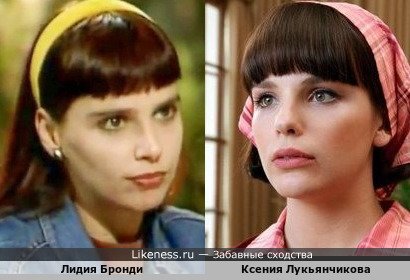 Лидия Бронди похожа на Ксению Лукьянчикову