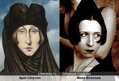 Эдит Ситуэлл на портрете похожа на Инну Волкову (или прической навеяло?)