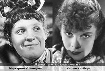Маргарита Криницына похожа на Кэтрин Хепберн (правда по роли одна дурнушка, а другая красавица)