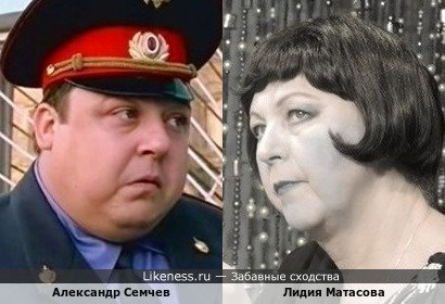 Александр Семчев похож на Лидию Матасову