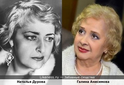 Наталья Дурова напоминат Галину Анисимову