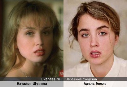 Наталья Щукина похожа на Адель Энель