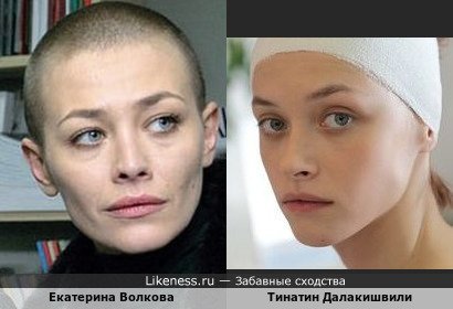 Екатерина Волкова похожа на Тинатин Далакишвили