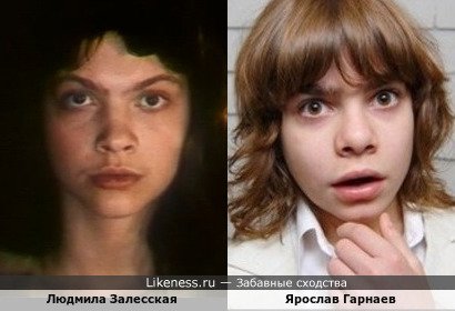 Людмила Залесская похожа на Ярослава Гарнаева