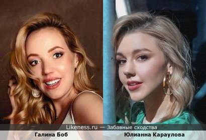 Галина Боб похожа на Юлианну Караулову