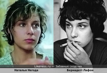 Наталья Негода похожа на Бернадетт Лафон
