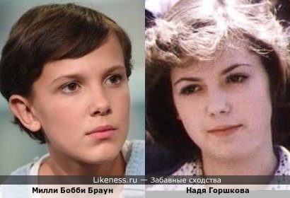 Милли Бобби Браун похожа на Надю Горшкову