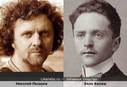 Николай Лазарев и Бела Балаш