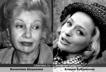 Валентина Шарыкина похожа на Алицию Бобровскую