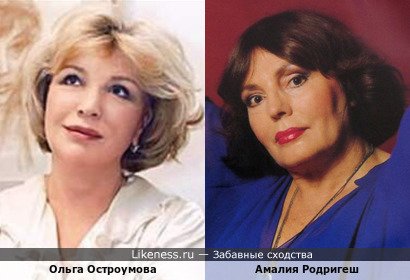 Ольга Остроумова похожа на Амалию Родригеш