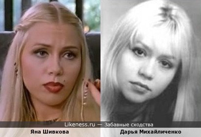 Яна Шивкова похожа на Дарью Михайличенко