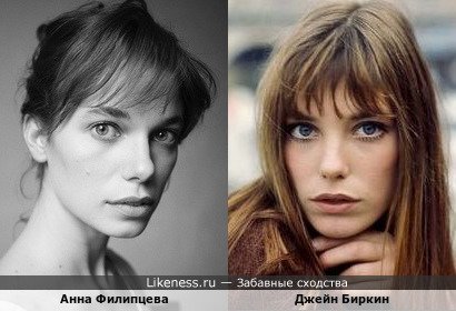 Анна Филипцева похожа на Джейн Биркин