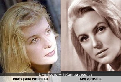Екатерина Унтилова похожа на Вию Артмане