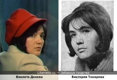 Виолета Донева похожа на Викторию Токареву