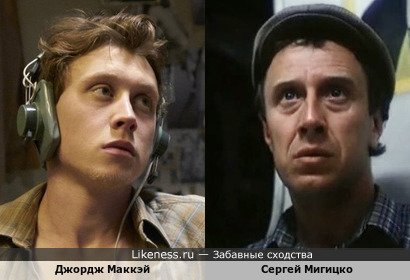 Джордж Маккэй похож на Сергея Мигицко