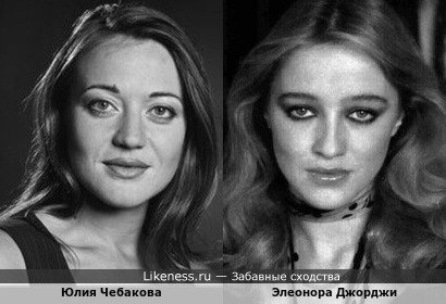 Юлия Чебакова похожа на Элеонору Джорджи