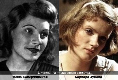Нонна Копержинская похожа на Барбару Зукову