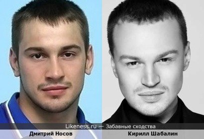 Дмитрий Носов похож на Кирилла Шабалина