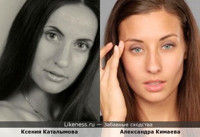 Ксения Каталымова похожа на Александру Кимаеву