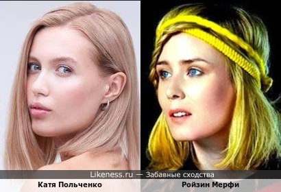 Катя Польченко (Топ-модель по-украински ) похожа на Ройзин Мерфи (Moloko)