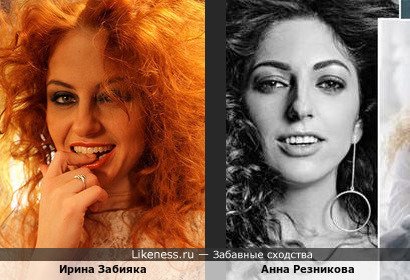 Ирина Забияка похожа на Анну Резникову, дочь композитора Виктора Резникова
