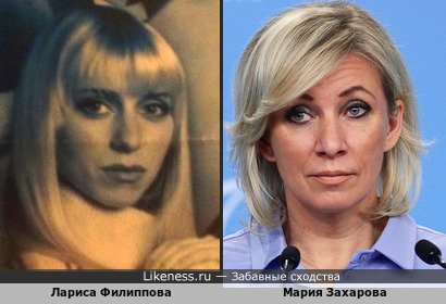 Лариса Филиппова похожа на Марию Захарову