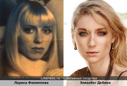 Лариса Филиппова похожа на Элизабет Дебики