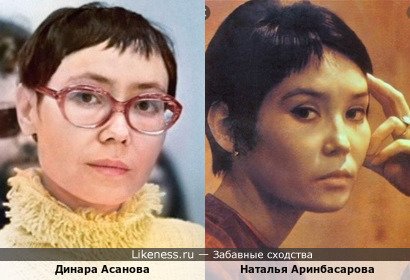 Динара Асанова похожа на Наталью Аринбасарову