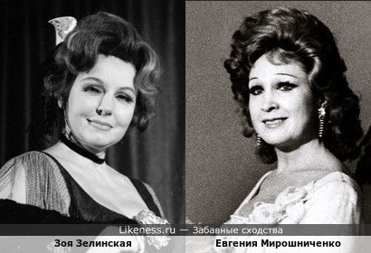 Зоя Зелинская похожа на Евгению Мирошниченко