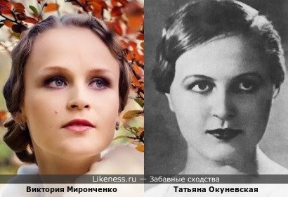 Виктория Миронченко похожа на Татьяну Окуневскую