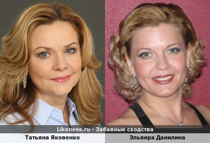 Татьяна Яковенко похожа на Эльвиру Данилину