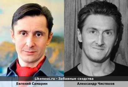 Евгений Самарин похож на Александра Чистякова