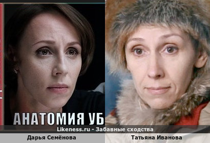 Дарья Семёнова похожа на Татьяну Иванову