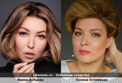 Ирина Дубцова похожа на Полину Осетинскую