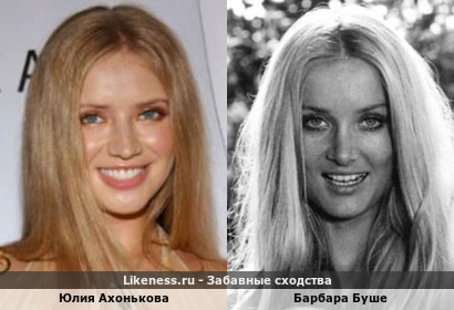 Юлия Ахонькова похожа на Барбару Буше