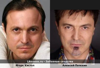 Игорь Кистол похож на Алексея Потехина