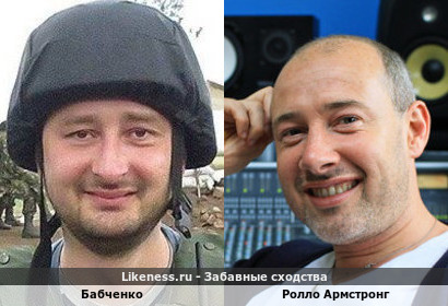 Бабченко похож на Ролло Армстронга, брата певицы Дайдо (Dido)