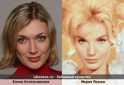 Елена Котельникова похожа на Марию Перши