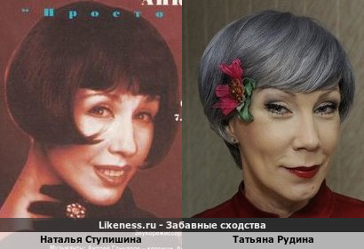 Наталья Ступишина (Анка) похожа на Татьяну Рудину