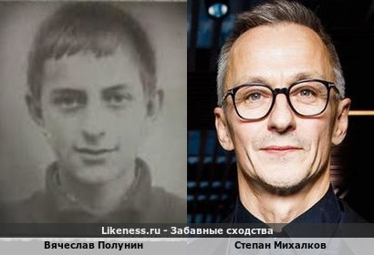 Вячеслав Полунин похож на Степана Михалкова