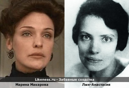 Марина Макарова похожа на лже-Анастасию Анну Андерсон